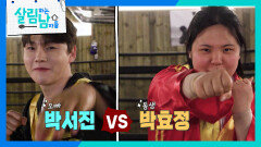남매 자존심을 건 서진과 효정의 스파링🥊 그 승자는? | KBS 260314 방송 