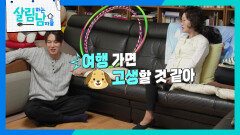 “ 합가 여행 한 번 같이 가야지 ” 환희, 어머니와 함께 제주도 여행 제안! 어머니의 반응은? | KBS 260502 방송 