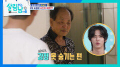 서진 아버지의 질투 폭발 “ 집구석서는 팅팅 부어있더만! ” | KBS 260502 방송 
