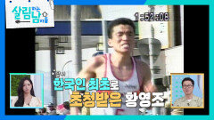 🥇전설 황영조가 달리기를 시작한 사연 | KBS 260606 방송 
