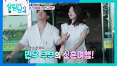 결혼 두 달 만에 이민우 부부의 신혼여행️ | KBS 260606 방송 