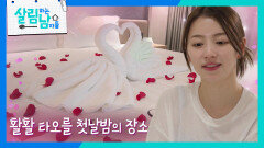 신혼 첫날밤, 아내를 위해 이민우가 준비한 깜짝 이벤트 | KBS 260606 방송 