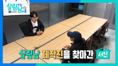 박서진이 살림남 제작진을 긴급 호출한 이유는? | KBS 260606 방송 