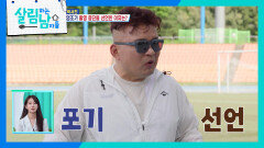“답이 없다” 마라톤 영웅 황영조, 박서진 포기 선언? | KBS 260606 방송 