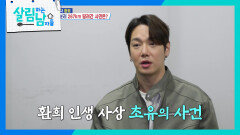 환희 인생 사상 초유의 사건 | KBS 260620 방송 