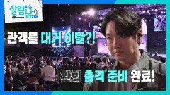 아들 무대 전 관객들 대거 이탈? 당황한 환희 엄마 | KBS 260620 방송 
