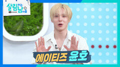 에이티즈 윤호, 유일하게 본방송 정주행한 사극드라마는? | KBS 260620 방송 