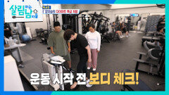 운동 시작 전 보디 체크! 이상한 체중계? | KBS 260620 방송 
