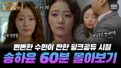 [60분요약] 뻔뻔한 빌런 수민이 송하윤의 짠내 풀풀 핑크 공주 시절 | KBS 방송