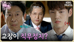 [EP7-01] 희생양을 만들어서라도 문제를 해결해야 한다면서요? 직무정지 당하는 교장 | KBS 방송