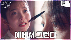 박상남을 기생이 되어 만나려는 최민기를 돕는 홍승희 | KBS 231209 방송