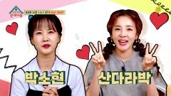 [197회 예고] 숟가락만 들어도 열풍🥄?! 옥문아를 찾은 ‘소식좌’ 박소현&산다라박 | KBS 방송