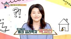 [231회 예고] 냉철한 그녀에게 다른 모습이...? 범죄 심리학자 박지선 | KBS 방송