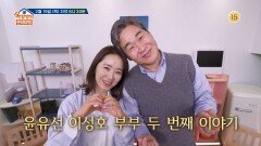 [303회 예고] 윤유선이성호 부부 두 번째 이야기, 끝나지 않는 환상 케미 대공개?!🤣 | KBS 방송