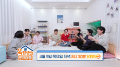 [309회 예고] 이 조합 뭐예요? 혼자보다 둘이 더 포텐 터지는 예상 불가 케미! | KBS 방송