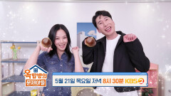 [315회 예고] 경상도 남매의 서울 옥탑방 적응기 ⭐비비⭐양상국⭐ | KBS 방송