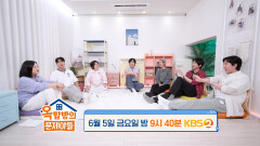 [317회 예고] 금요일 밤! 아시아 프린스가 옥탑방에 찾아옵니다 | KBS 방송