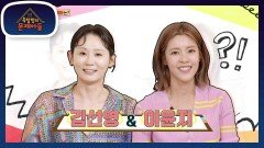 옥문아에 강림한 믿고 보는 배우들! ‘카리스마’ 김선영 & ‘공감요정’ 이윤지 | KBS 230531 방송