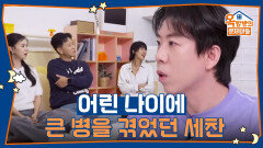 어린 나이에 큰 병을 겪었던 세찬 | KBS 251016 방송 