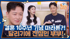 달리기에 진심인 부부! 결혼 10주년 기념으로 마라톤 전지훈련을?! | KBS 251016 방송 