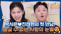 박시은진태현 부부의 첫 만남 썰! 숨길 수 없는 사랑의 눈빛 | KBS 251016 방송 