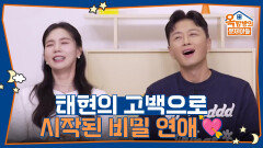 태현의 고백으로 시작된 비밀 연애! 결혼 소식에 주변 반응은? | KBS 251016 방송 