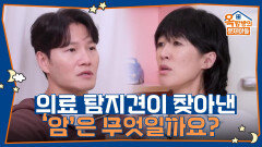 의료 탐지견이 97%의 정확도로 찾아낸 이 ‘암’은 무엇일까요? | KBS 251016 방송 