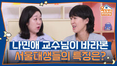 나민애 교수님이 바라본 서울대생들의 특징은? | KBS 251023 방송 