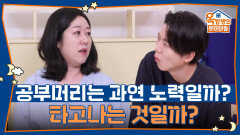 공부머리는 과연 노력일까? 타고나는 것일까? | KBS 251023 방송 
