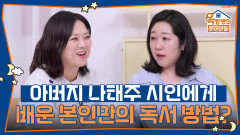 아버지 나태주 시인에게 배운 본인만의 독서 방법이 있다? | KBS 251023 방송 
