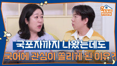 최근에 더욱 많은 관심을 받고있는 분야, 국어에 관심이 쏠리게 된 이유는? | KBS 251023 방송 