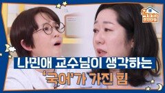나민애 교수님이 생각하는 ‘국어’가 가진 힘 | KBS 251023 방송 