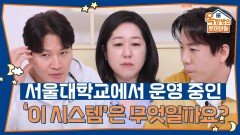 서울대학교에서 운영 중인 ‘이 시스템’은 무엇일까요? | KBS 251023 방송 