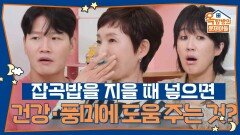 잡곡밥을 지을 때 넣으면 건강 및 풍미에 도움을 주는 ‘이것’은 무엇일까요? | KBS 251106 방송 