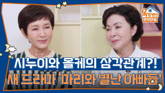 시누이와 올케의 삼각관계?! 신작 드라마 ‘마리와 별난 아빠들’ | KBS 251106 방송 