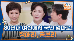 80년대 여신에서 국민 엄마로! 정애리, 금보라 | KBS 251106 방송 