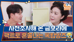 사전에 조사해 온 금보라! 팩트로 혼쭐나는 옥탑방즈 | KBS 251106 방송 