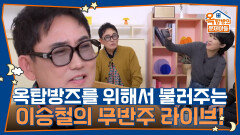 옥탑방즈를 위해서 불러주는 이승철의 무반주 라이브! | KBS 251113 방송 