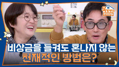 비상금을 들켜도 혼나지 않는 천재적인 방법은? | KBS 251113 방송 