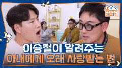 이승철이 알려주는 아내에게 오래 사랑받는 꿀팁들 | KBS 251113 방송 