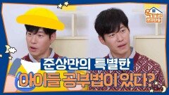 준상만의 특별한 아이들 공부법이 있다? | KBS 251120 방송 