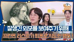 프란츠 리스트가 잘생긴 외모를 보여주기 위해 피아노 연주자 최초로 시도한 행동? | KBS 251204 방송 