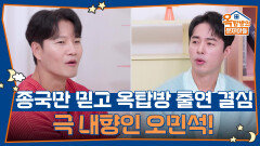 종국만을 믿고 옥탑방 출연을 결심했다는 극 내향인 오민석! | KBS 251204 방송 