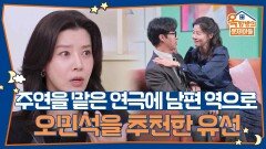 주연을 맡게된 연극에 남편 역으로 오민석을 추천한 유선 | KBS 251204 방송 