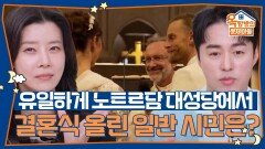 사적인 결혼식이 허락되지 않는 노트르담 대성당에서 결혼식을 올린 일반 시민의 정체? | KBS 251204 방송 
