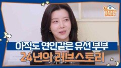 아직도 연인같은 유선 부부, 24년의 러브스토리 | KBS 251204 방송 
