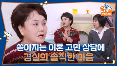 쏟아지는 이혼 고민 상담, 상처를 들추지 않길 바라는 경실의 마음 | KBS 251211 방송 