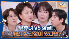 유뷰녀 VS 싱글! 각자의 장단점이 있다면? | KBS 251211 방송 