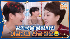 이경실만 할 수 있는 종국에게 훅 들어온 29금 질문 | KBS 251211 방송 