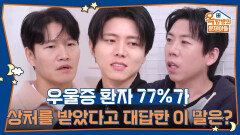 우울증 환자 77%가 상처를 받았다고 대답한 이 말은? | KBS 251211 방송 